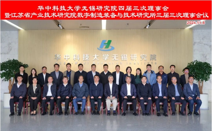 華中科技大學(xué)無(wú)錫研究院召開理事會(huì) 共謀創(chuàng)新發(fā)展